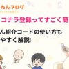 ココナラ登録ってすごく簡単!とんたん紹介コードの使い方もわかりやすく解説!